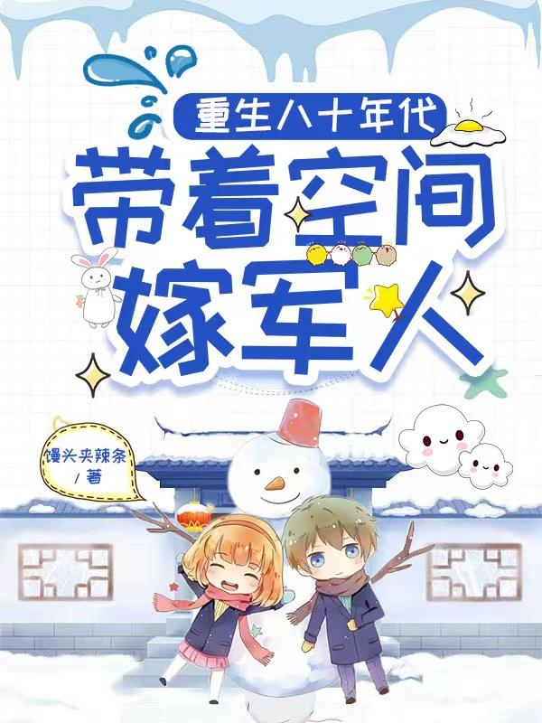 重生八十年代,带着空间嫁军人