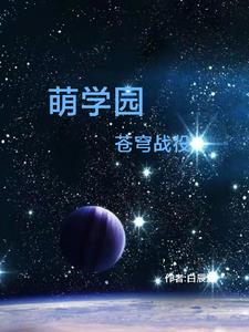 萌学园之苍穹战役
