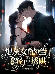炮灰女配不当了，薄少轻声诱哄