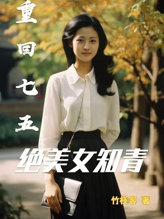 回到七五,从村长到官运亨通