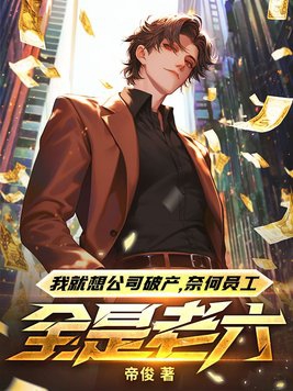 我就想公司破产,奈何员工全是老六!