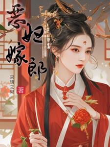 恶妇嫁郎