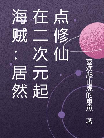 海贼:居然在二次元起点修仙