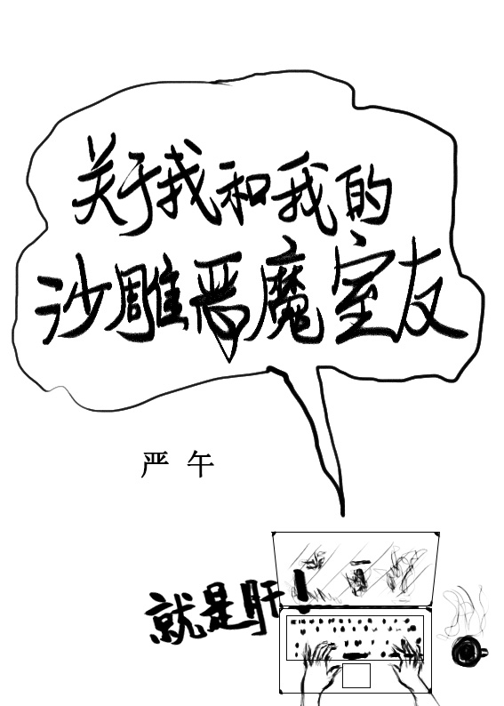 关于我和我的沙雕恶魔室友