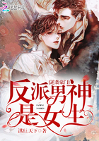 逆袭豪门:反派男神是女生