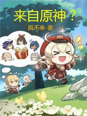 来自原神？