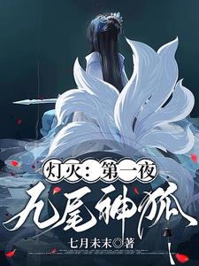 灯灭：第一夜