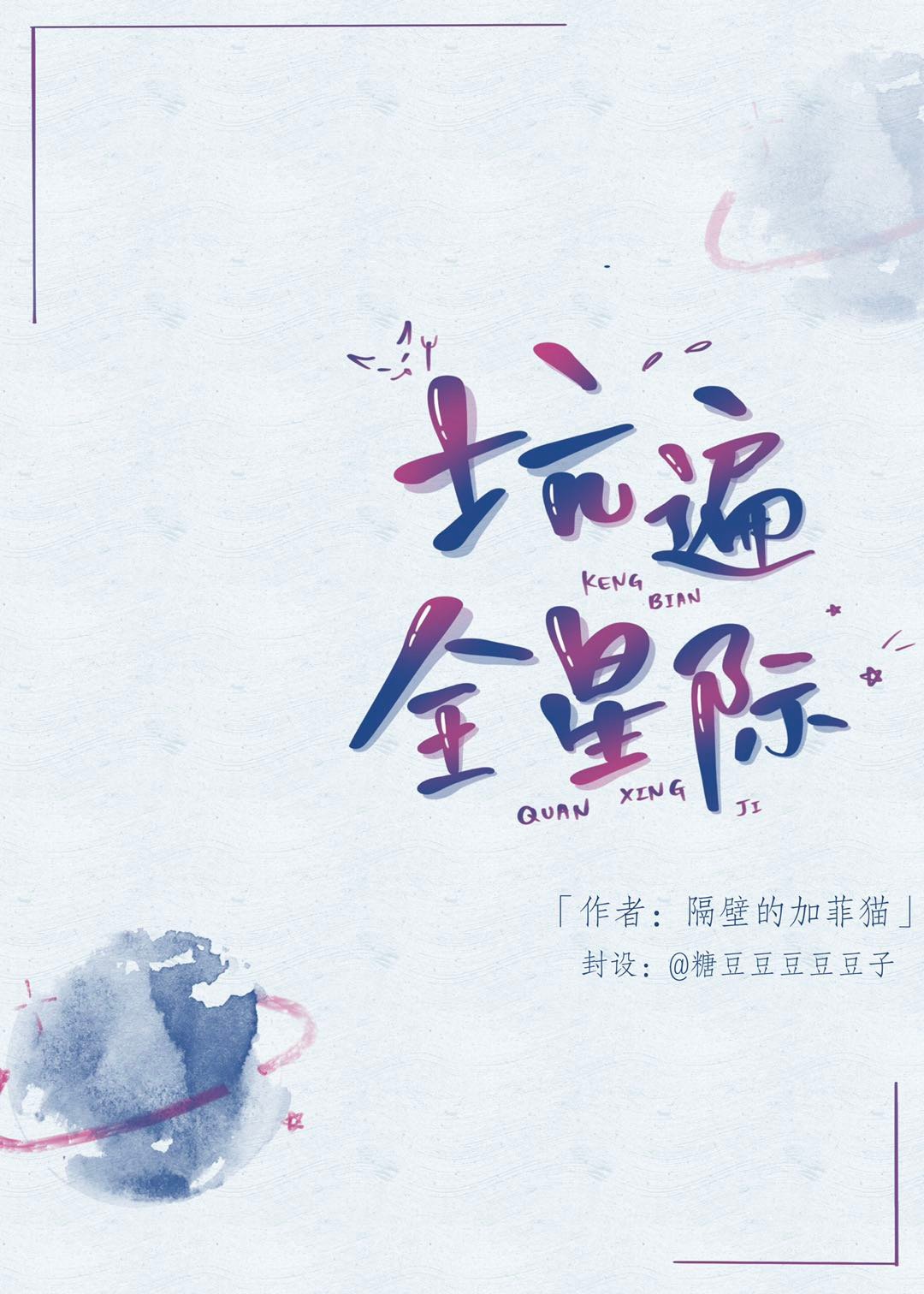坑遍全星际
