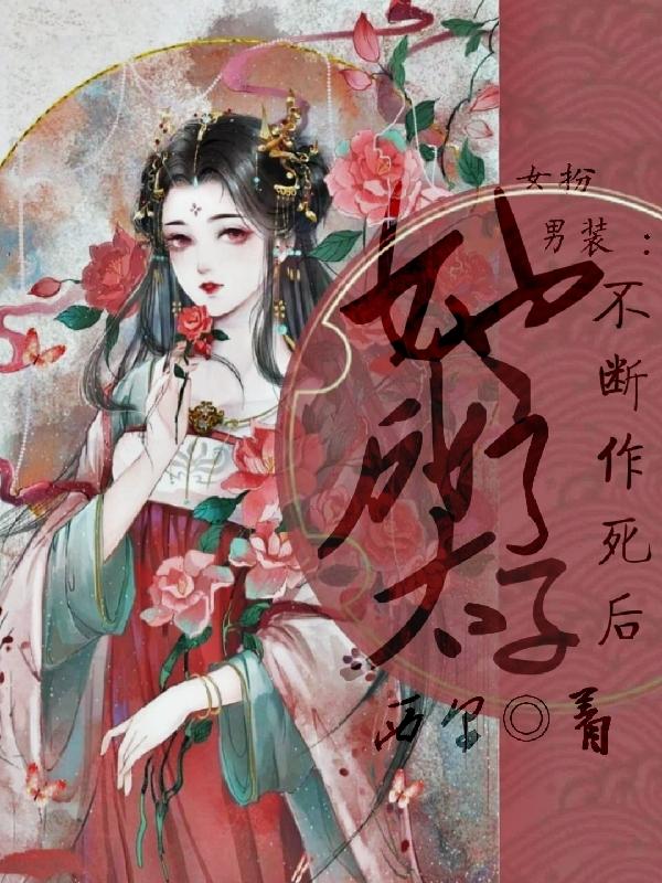 女扮男装：丞相每天都在吃醋