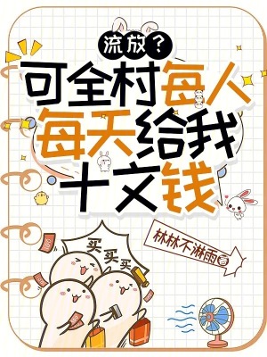 流放？可全村每人每天给我十文钱