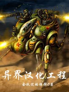 异界汉化工程