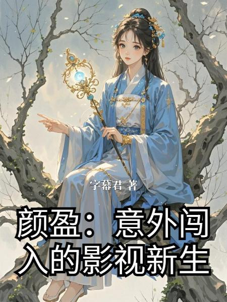 综影视，从红楼开始