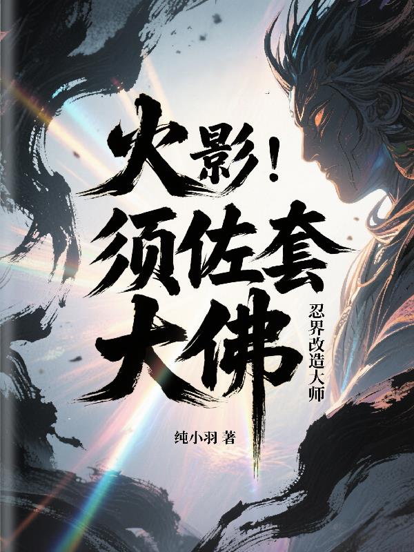 火影之我无敌于忍界