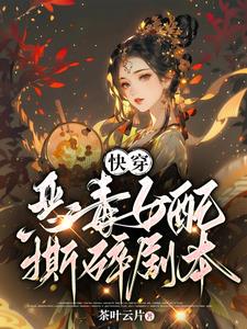 快穿：恶毒女配撕碎剧本