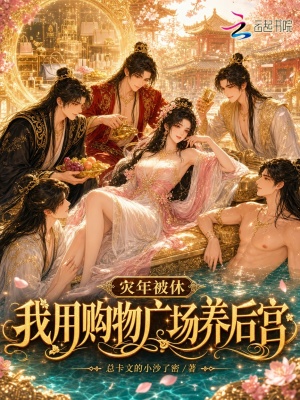 灾年被休，我用购物广场养后宫