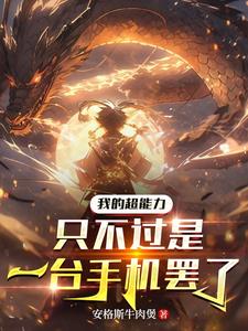 我的超能力只不过是一台手机罢了