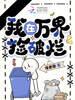 我在万界捡破烂