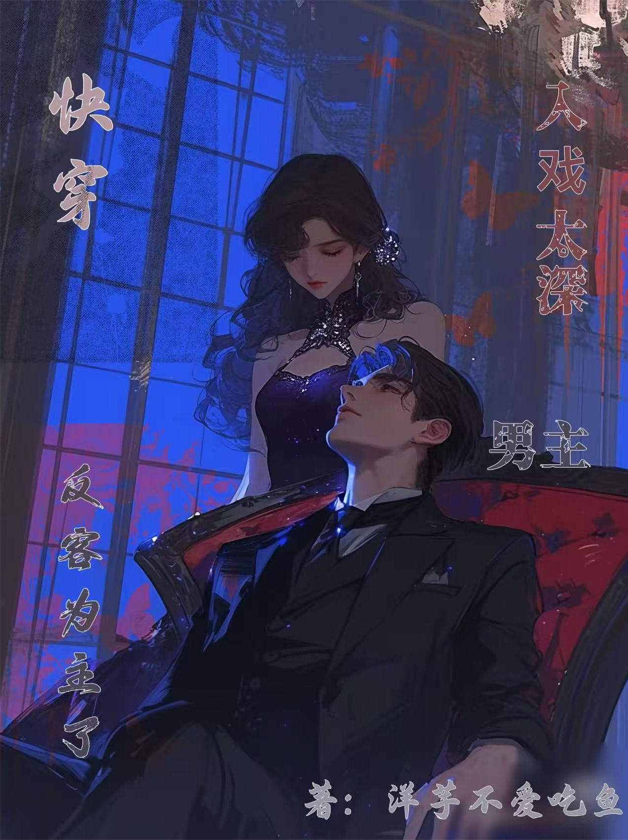 快穿：心机勾引，女配她娇软撩人