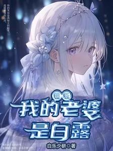 娱乐：我的女神是白露