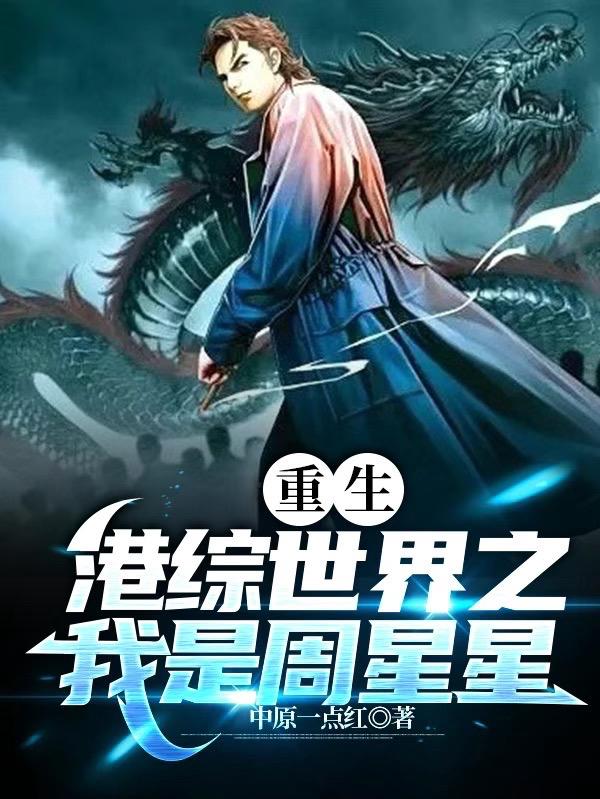 港综：开局重生星爷电影世界