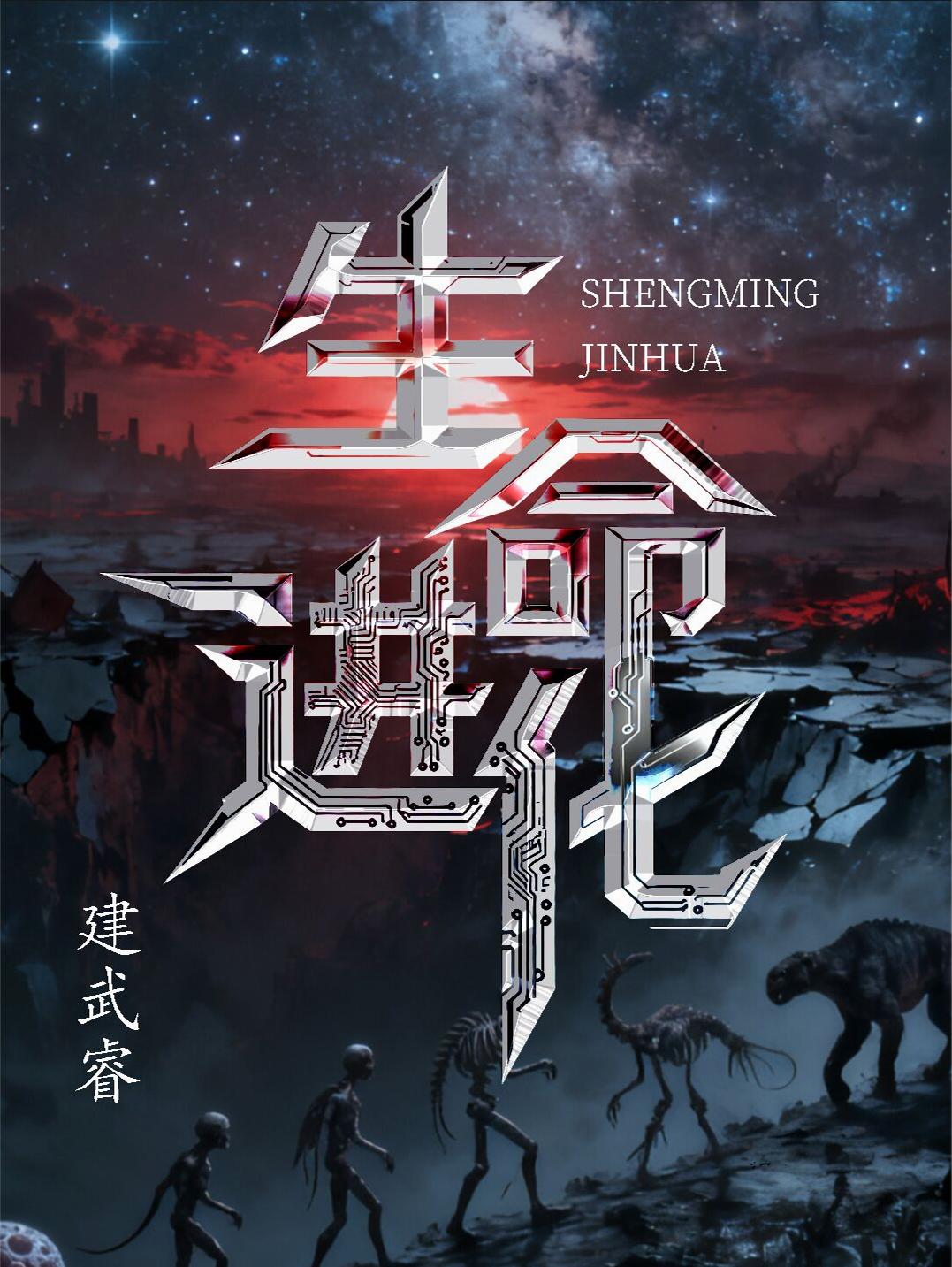 生命进化