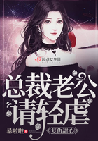 复仇甜心:总裁老公请轻虐