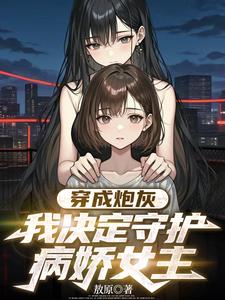 表白病娇后,我选择速通小黑屋