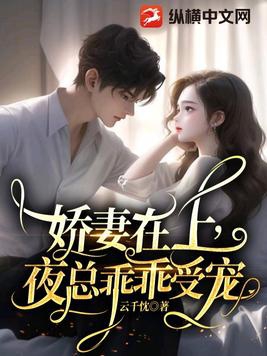娇妻在上,夜总乖乖受宠