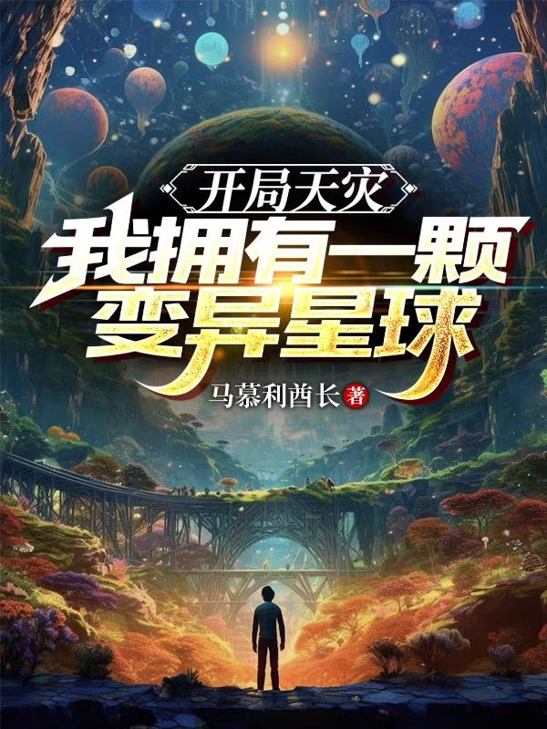 开局天灾:我拥有一颗变异星球