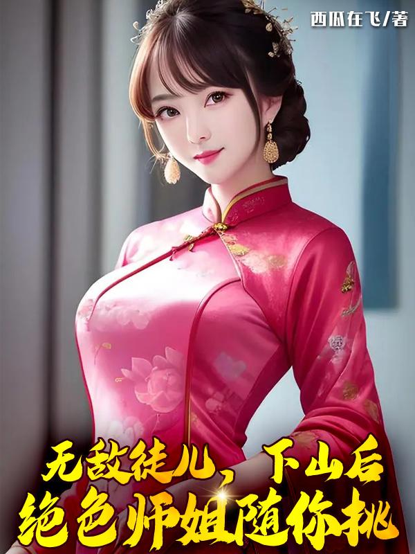 无敌师弟,不要停!