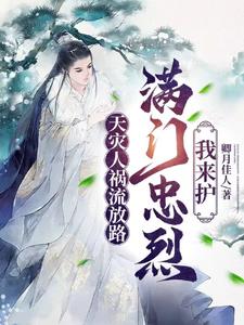 天灾人祸流放路,满门忠烈有我护