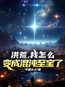 洪荒开局混沌至宝收集灵宝成圣