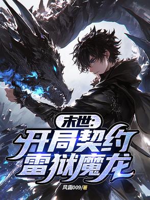 末世:开局契约雷狱魔龙
