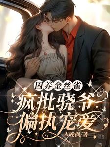 宝贝乖一点,敢提分手弄哭你