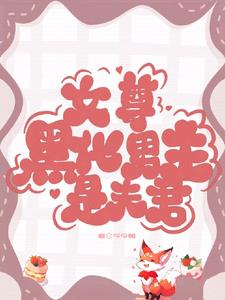 救命!妻主又被那黑心莲夫郎哄骗