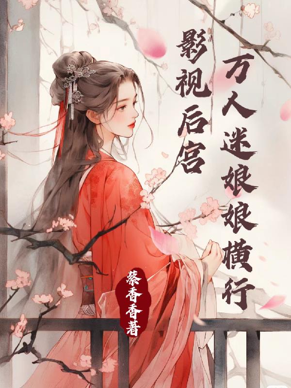 快穿:禁止万人迷放肆薅龙气