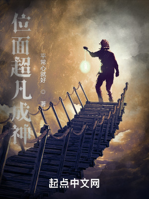 位面超凡成神