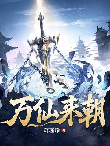 万仙来朝