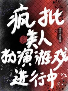 万人迷成为反派!主角他们争红眼