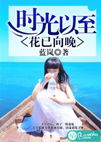 时光以至,花已向晚