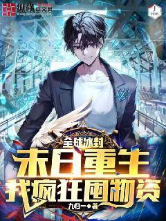 全球冰封:末世重生,我疯狂囤物资