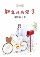 于是,和主播恋爱了