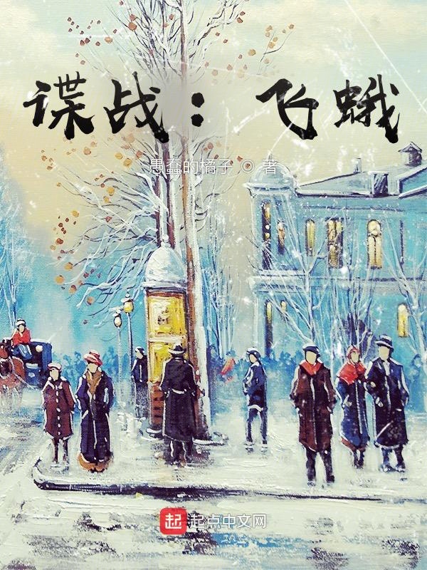 谍战:飞蛾