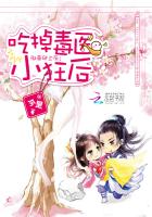 邪帝爬上床:吃掉毒医小狂后