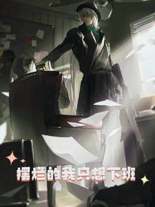 名柯:不想上班,只想玩