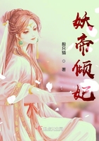 妖帝倾妃