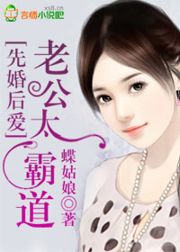 先婚后爱:老公太霸道