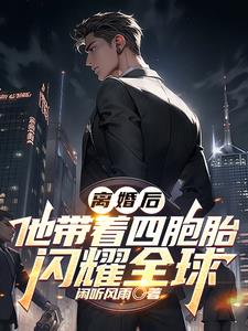 离婚后,他带着四胞胎闪耀全球