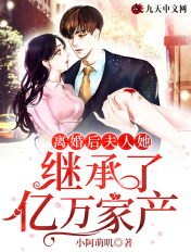 离婚后,夫人她继承了亿万家产