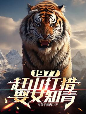 1977,我打猎带弟弟妹妹吃肉